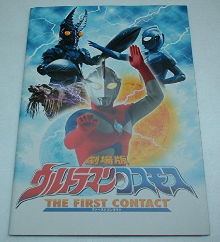 Amazon.co.jp: 映画パンフレット 劇場版ウルトラマンコスモス THE